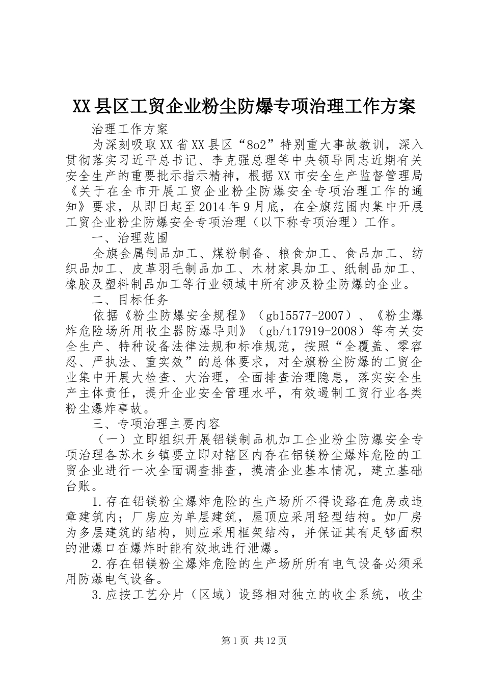 XX县区工贸企业粉尘防爆专项治理工作方案_第1页