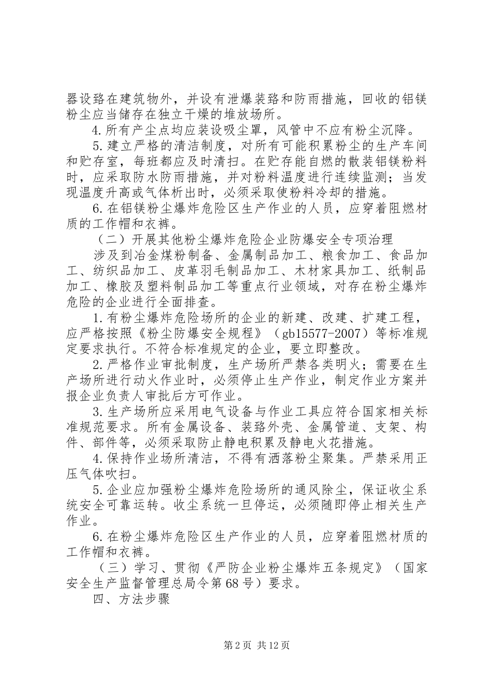 XX县区工贸企业粉尘防爆专项治理工作方案_第2页