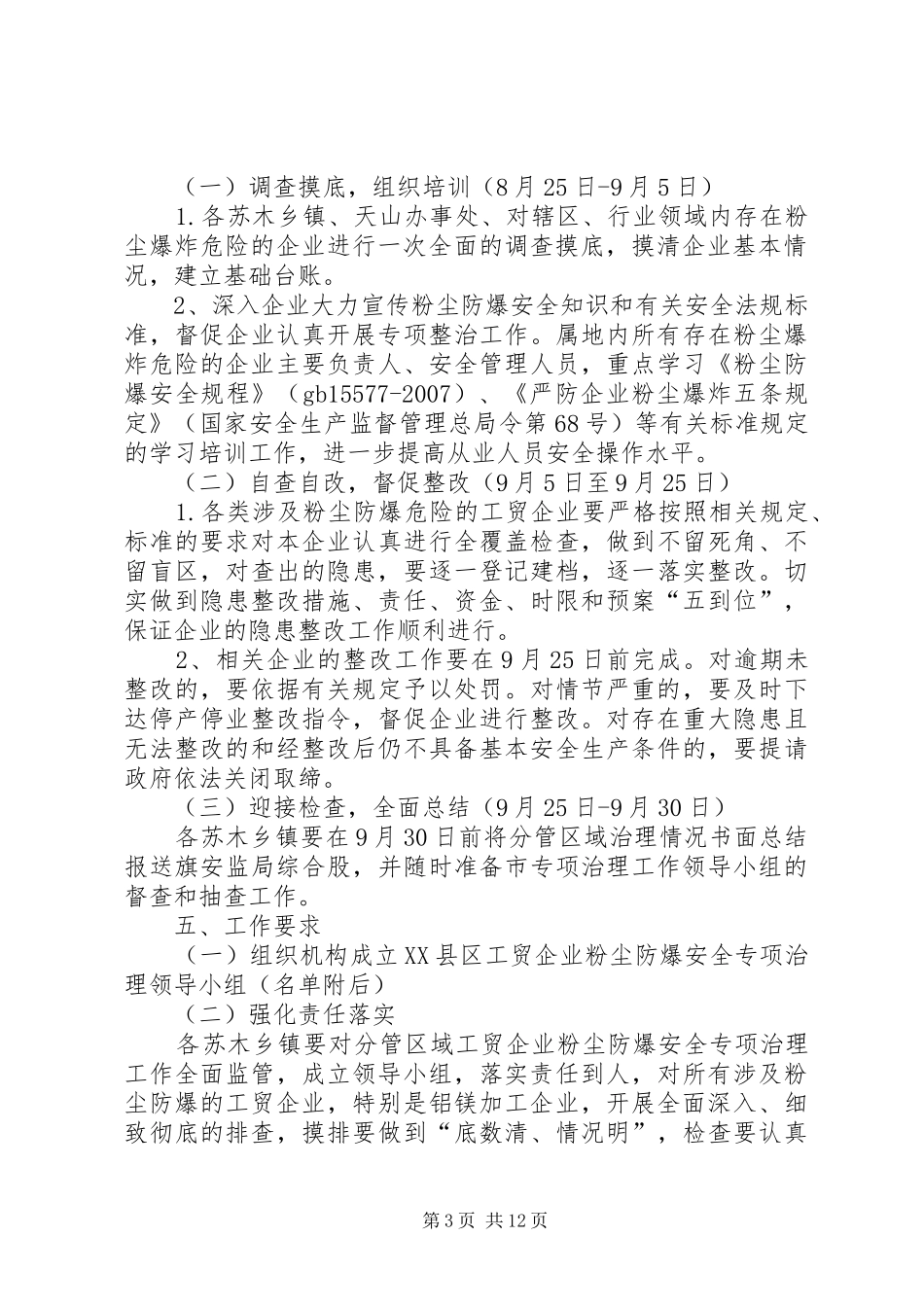 XX县区工贸企业粉尘防爆专项治理工作方案_第3页