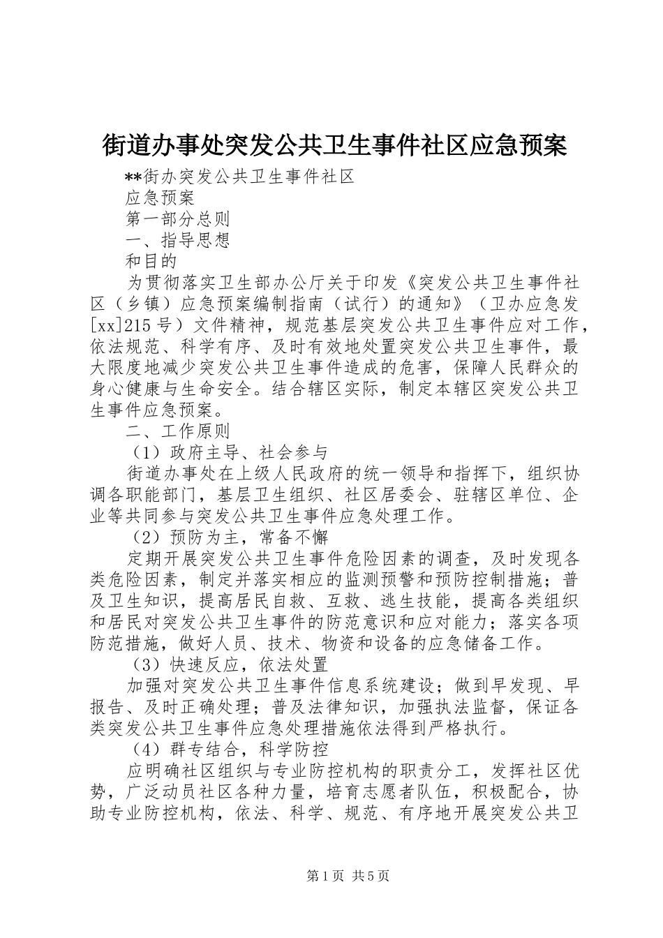 街道办事处突发公共卫生事件社区应急预案_第1页