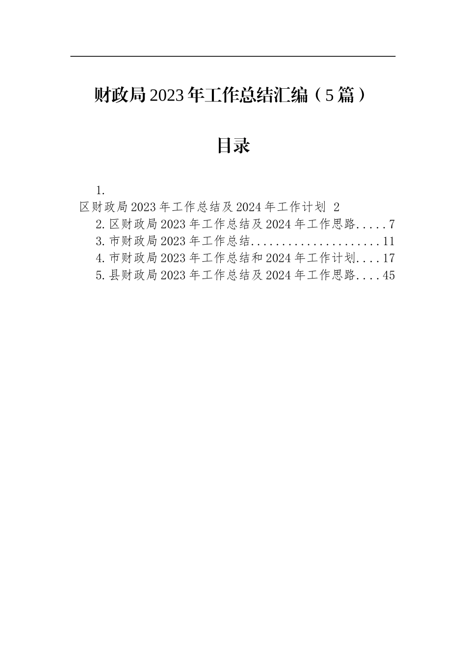 财政局2023年工作总结汇编（5篇）_第1页