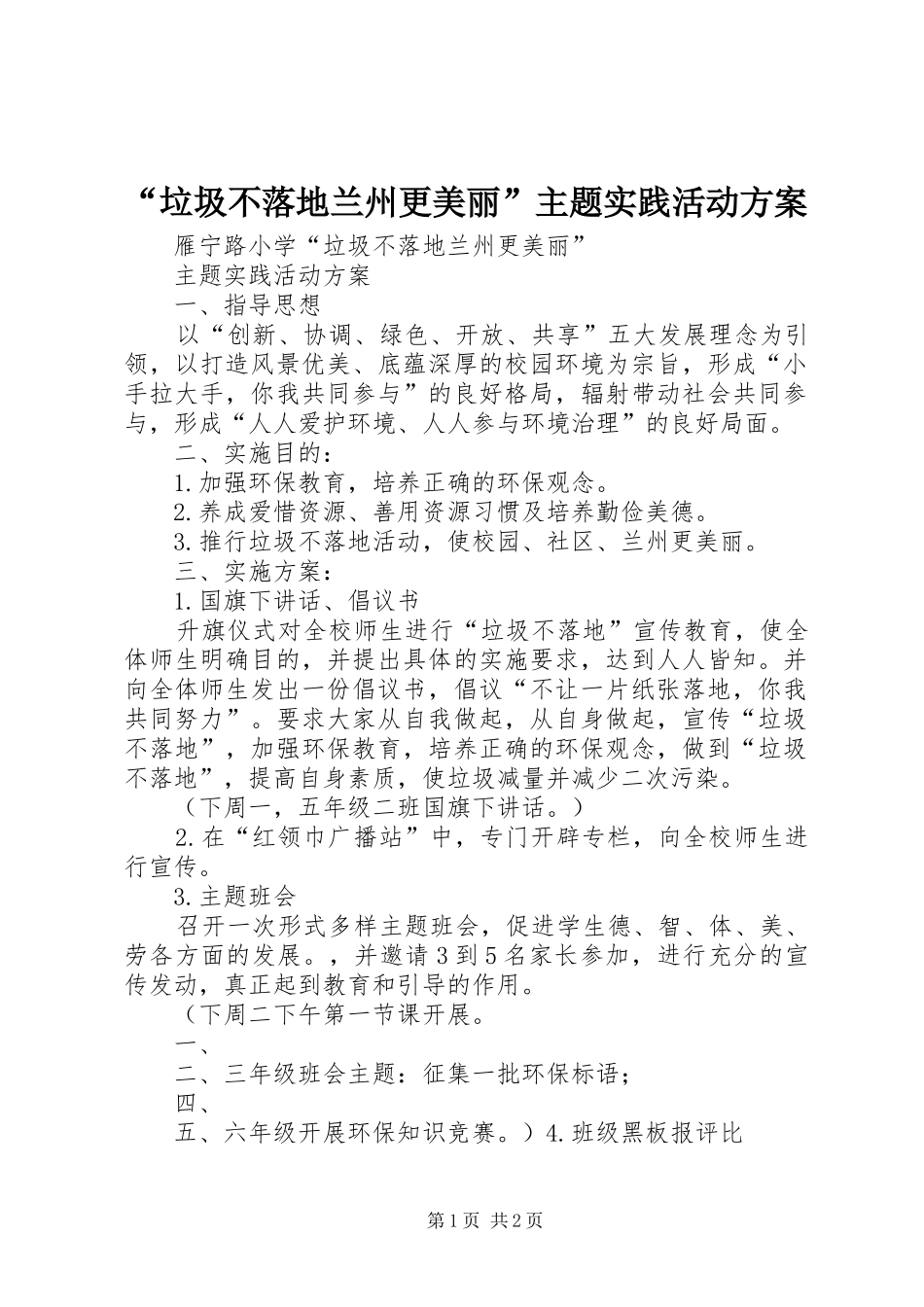 “垃圾不落地兰州更美丽”主题实践活动方案_第1页