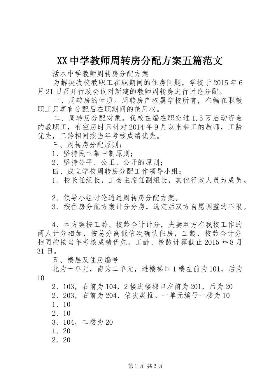 XX中学教师周转房分配方案五篇范文_第1页