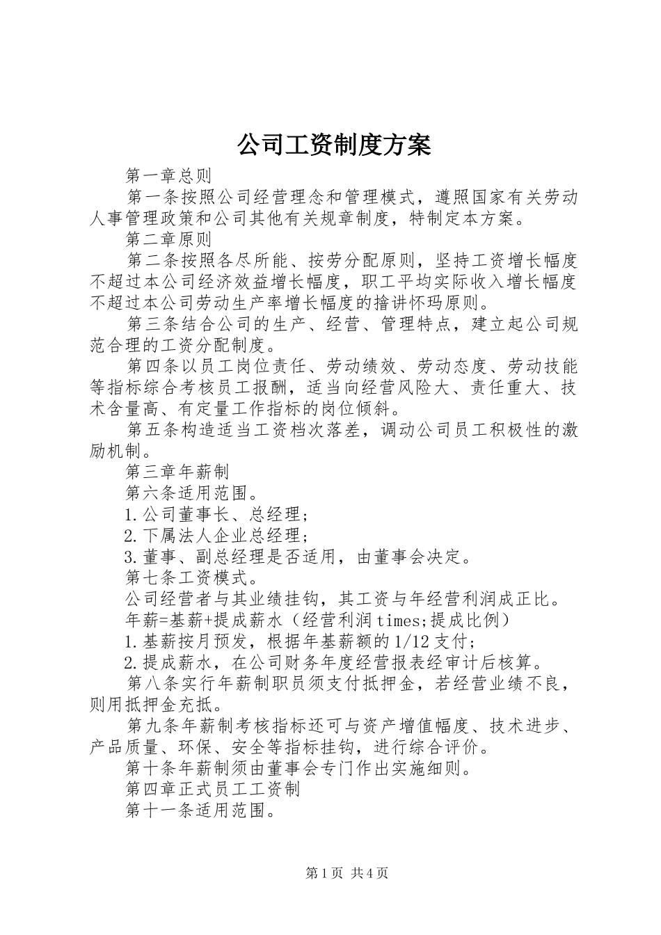 公司工资制度方案 (12)_第1页