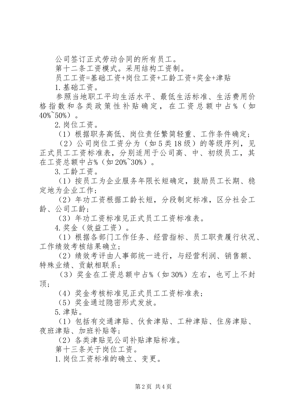 公司工资制度方案 (12)_第2页