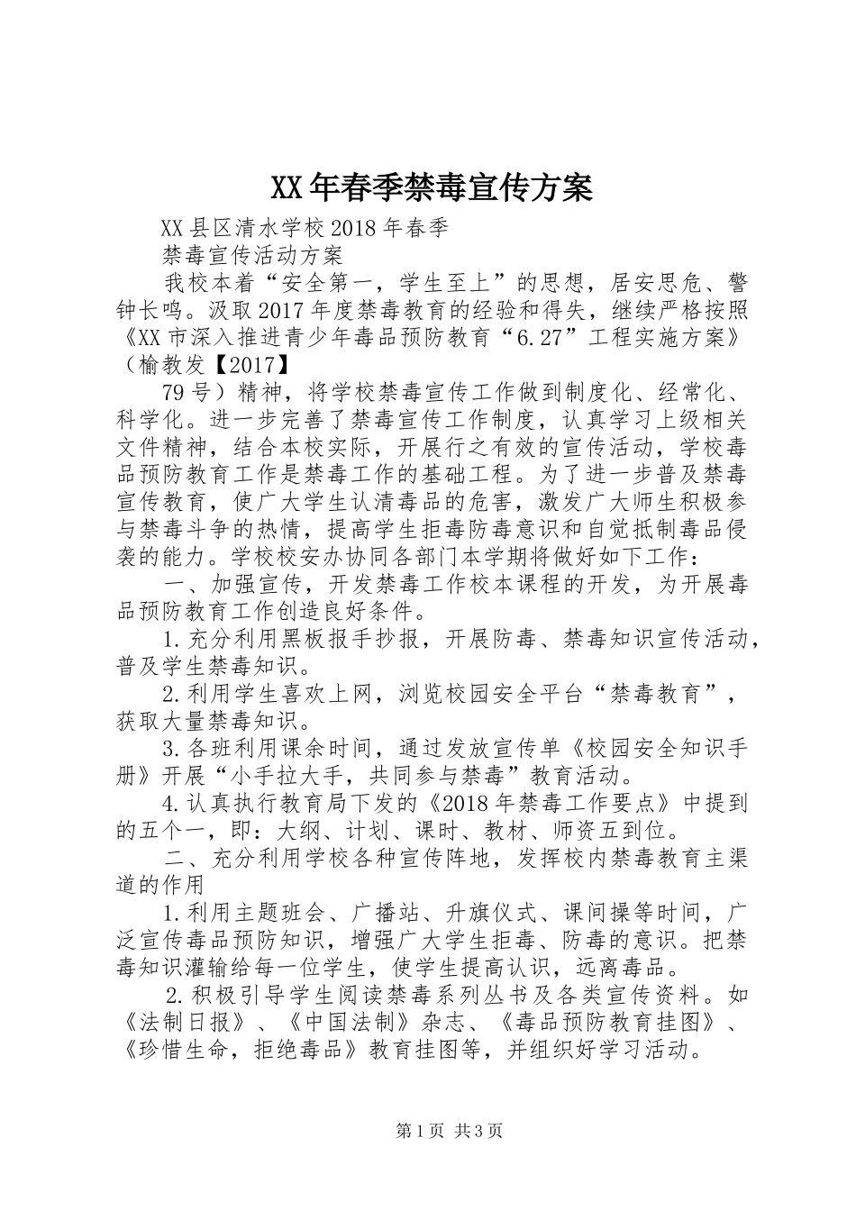 XX年春季禁毒宣传方案_第1页