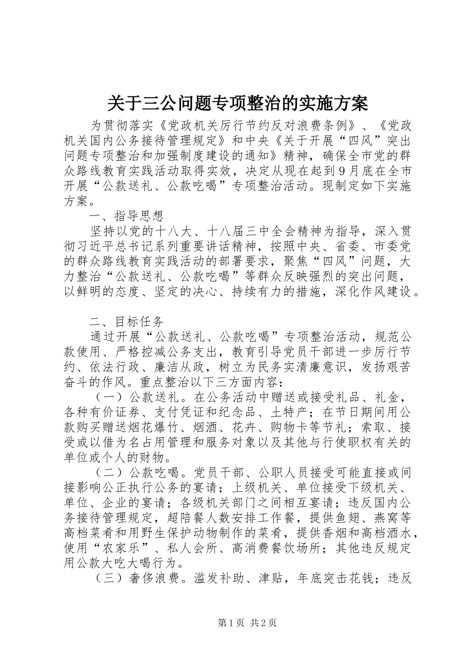 关于三公问题专项整治的实施方案_第1页