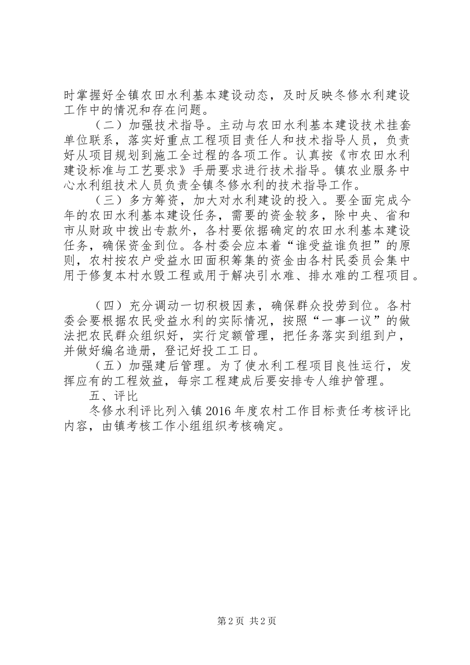 XX年农田水利基本建设工作方案_第2页