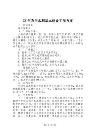 XX年农田水利基本建设工作方案