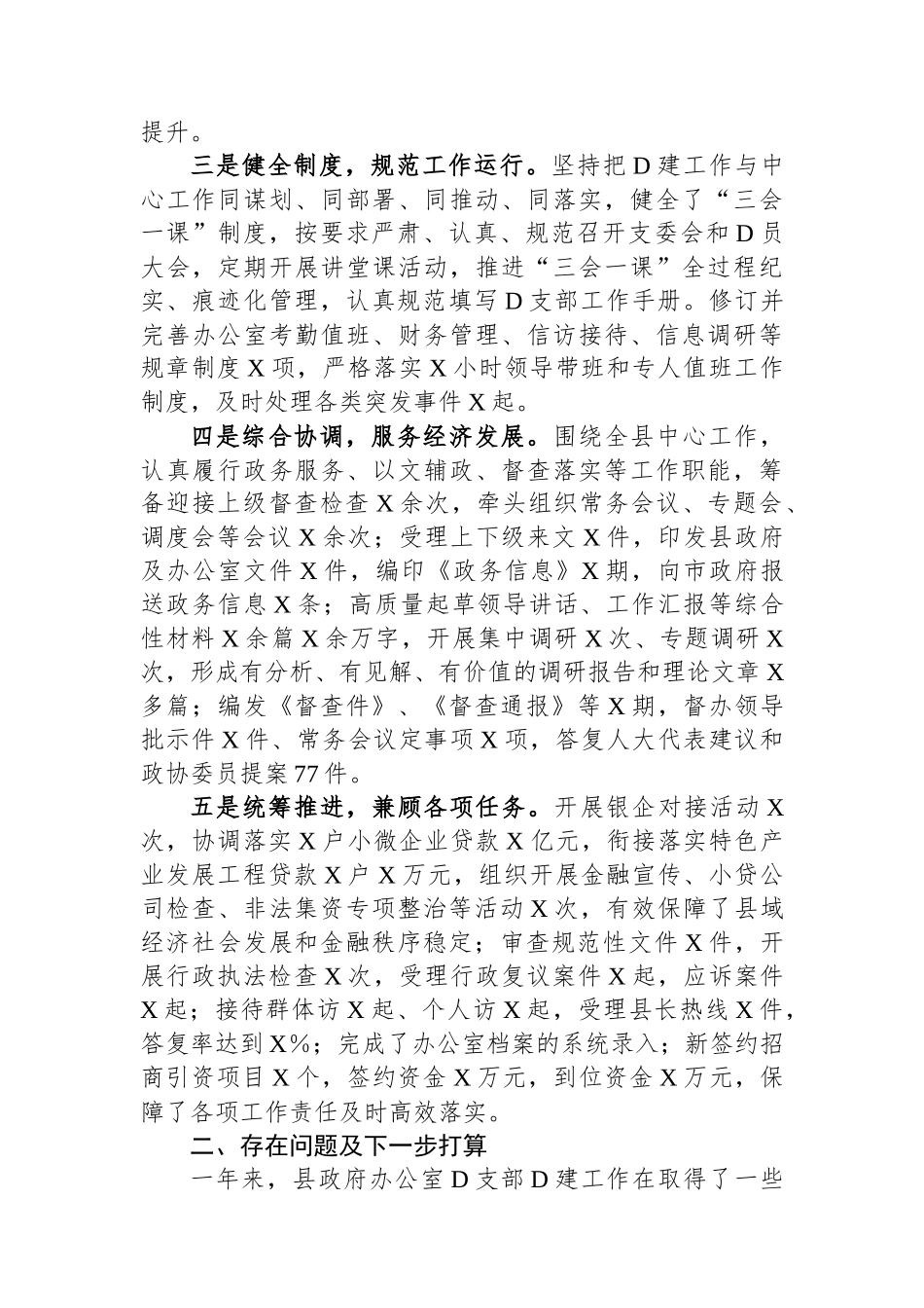 县政府办公室党支部书记2023年抓党建述职报告 (1)_第2页