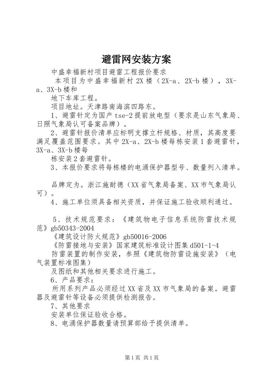 避雷网安装方案_第1页