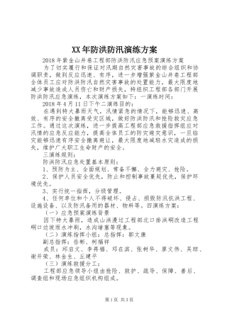 XX年防洪防汛演练方案