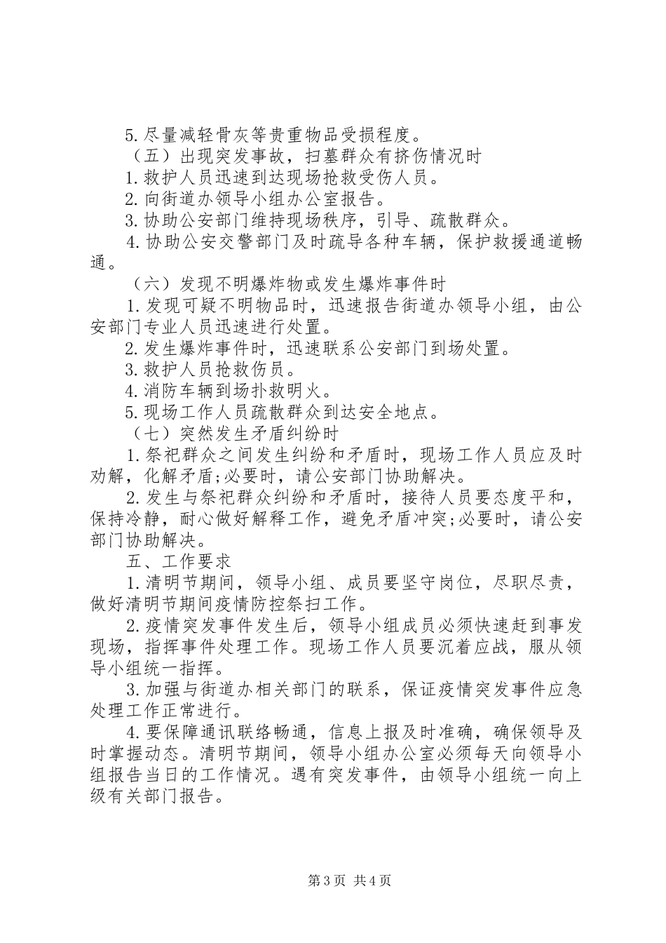 XX年清明节祭扫期间工作应急预案【社区】_第3页