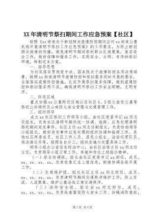 XX年清明节祭扫期间工作应急预案【社区】