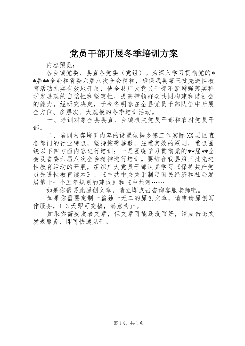 党员干部开展冬季培训方案_第1页