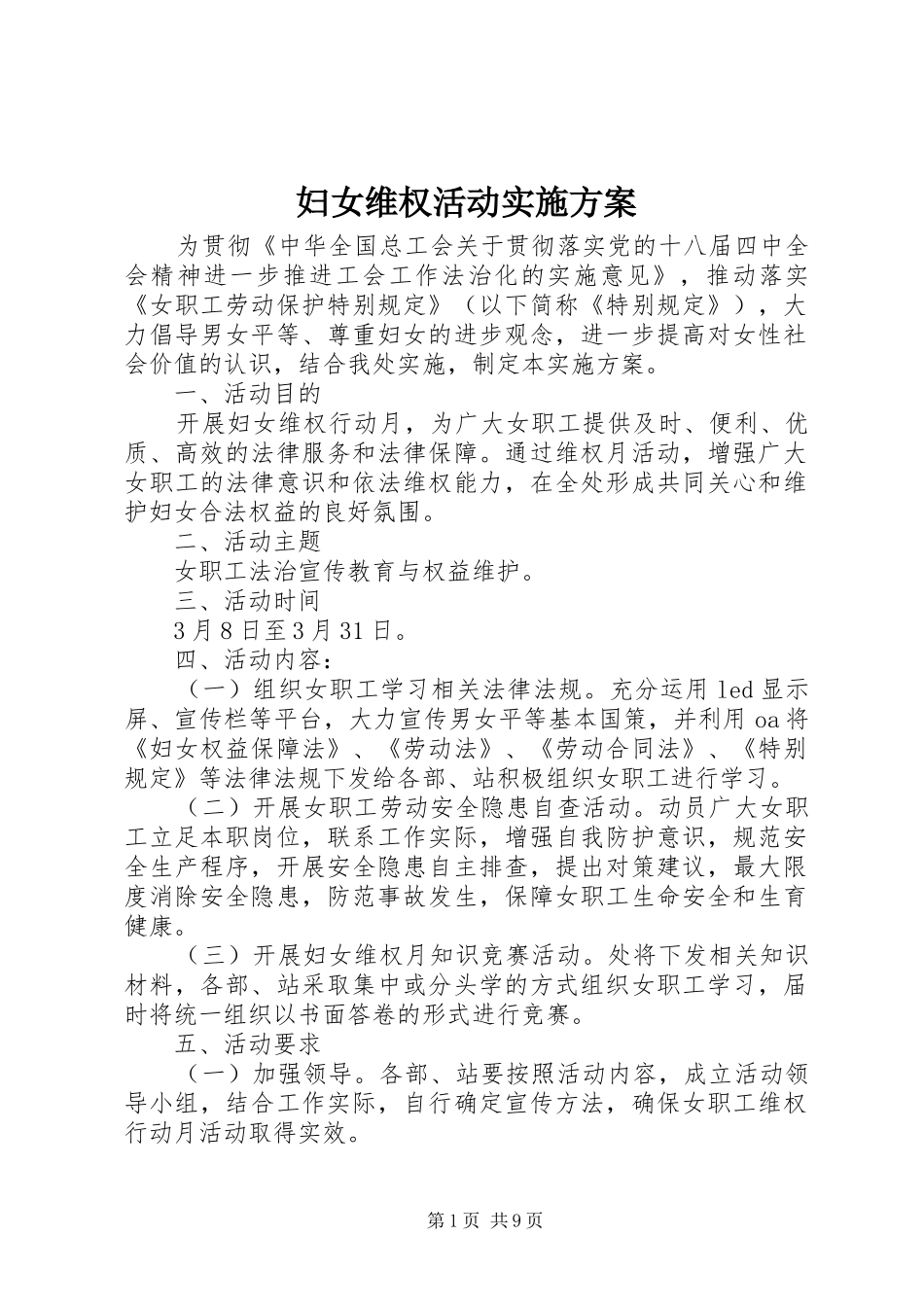 妇女维权活动实施方案_第1页