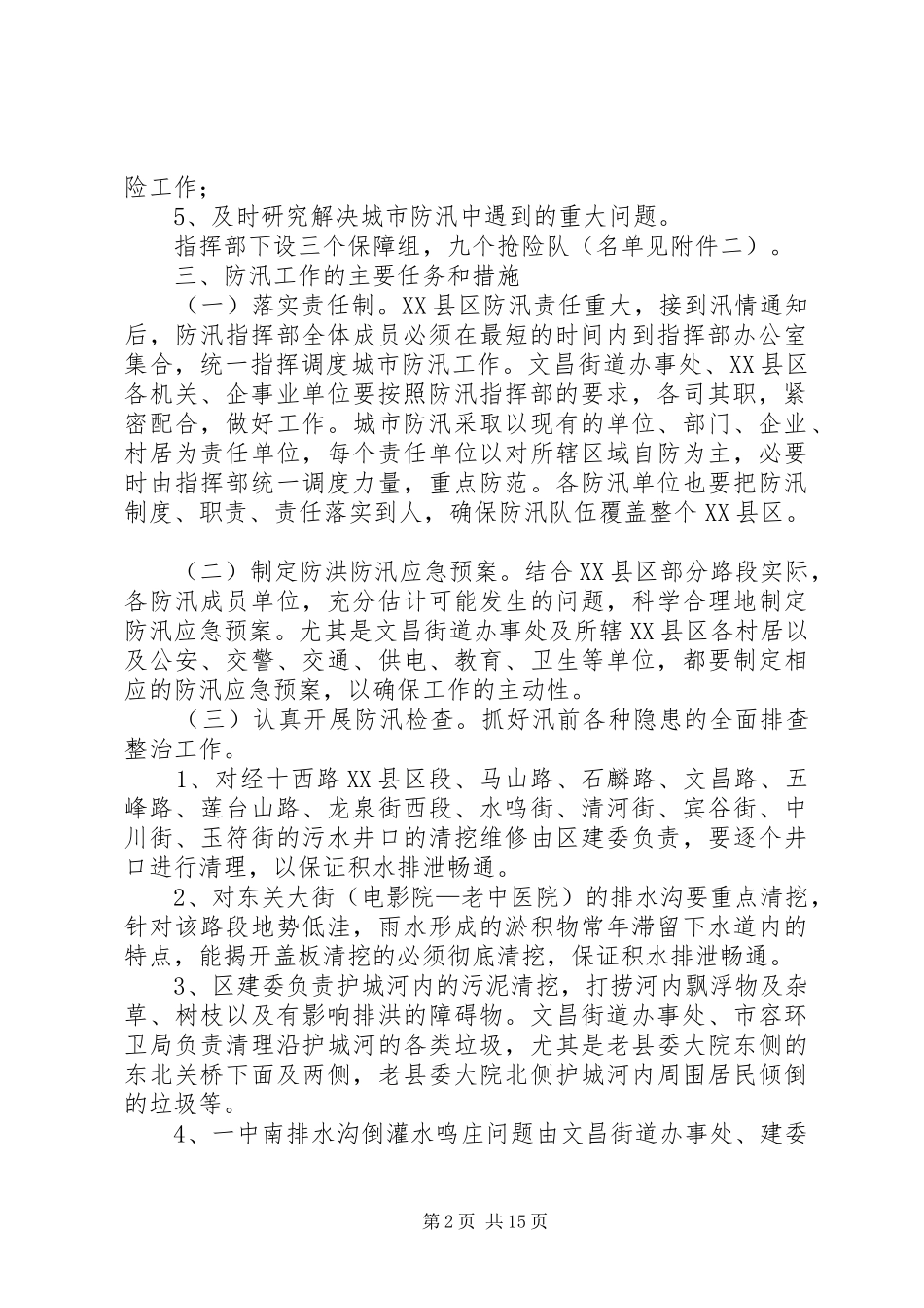 防汛工作方案4篇_第2页