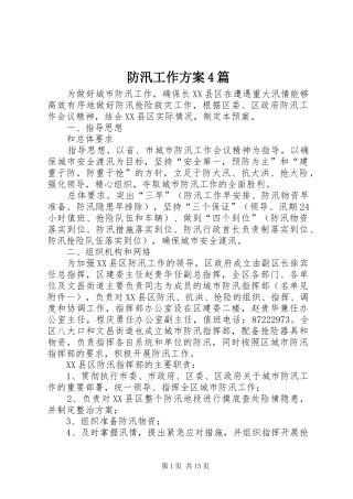 防汛工作方案4篇
