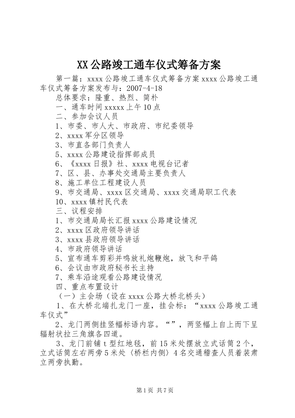 XX公路竣工通车仪式筹备方案_第1页