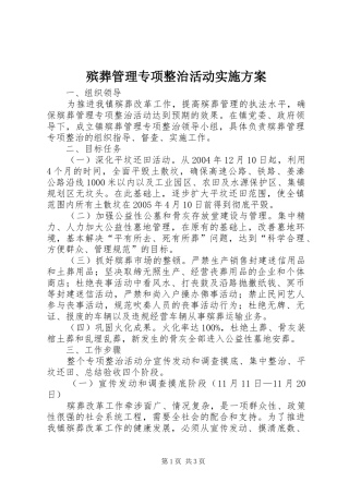 殡葬管理专项整治活动实施方案