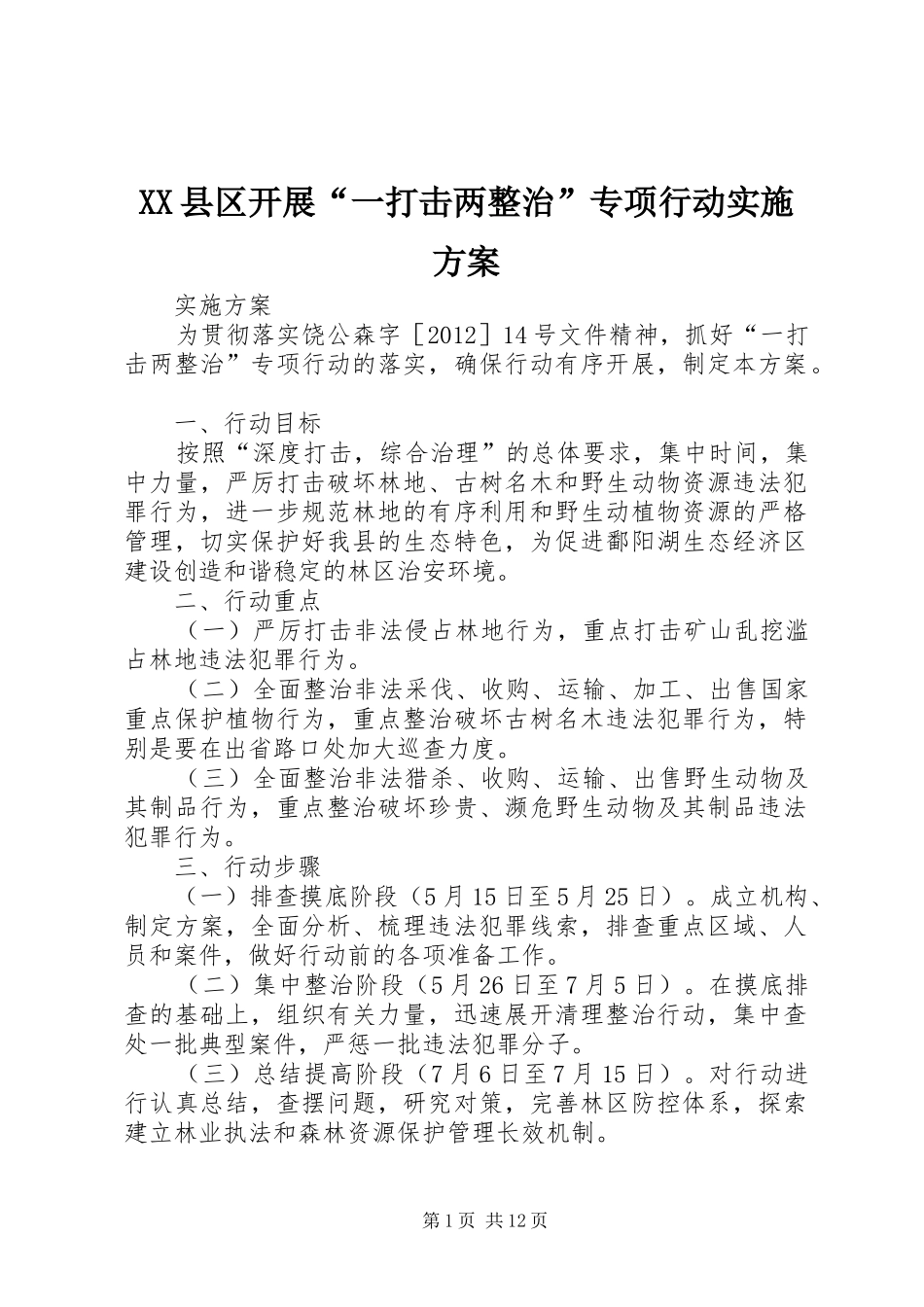 XX县区开展“一打击两整治”专项行动实施方案_第1页