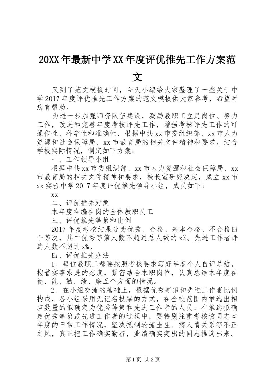 20XX年最新中学XX年度评优推先工作方案范文_第1页