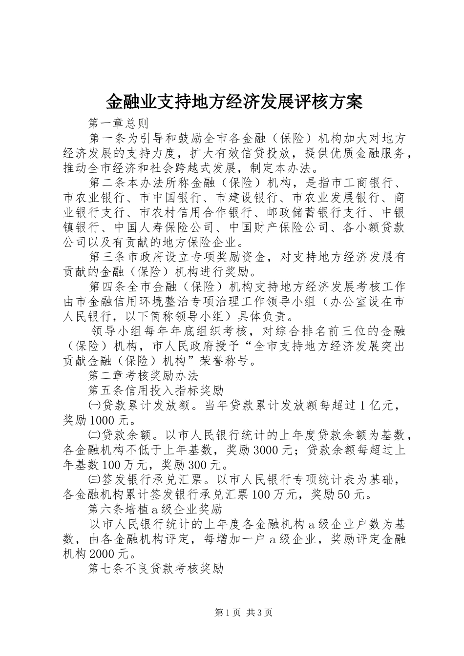 金融业支持地方经济发展评核方案_第1页