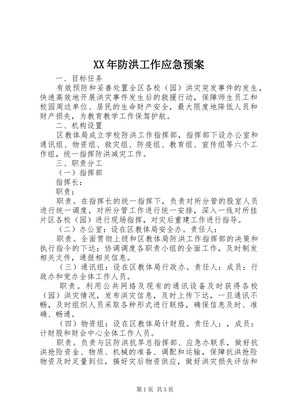 XX年防洪工作应急预案_第1页