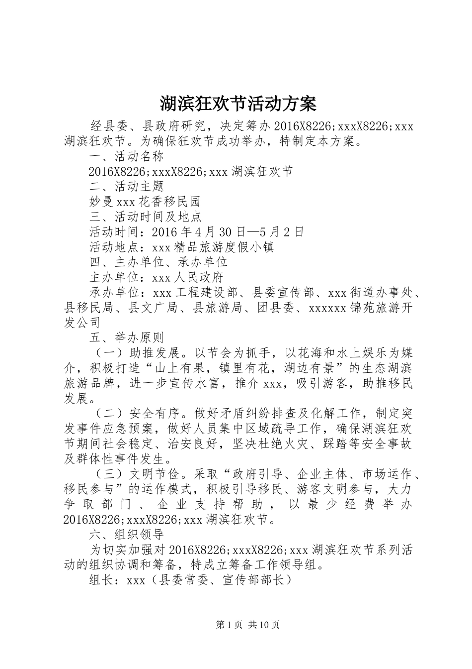 湖滨狂欢节活动方案_第1页