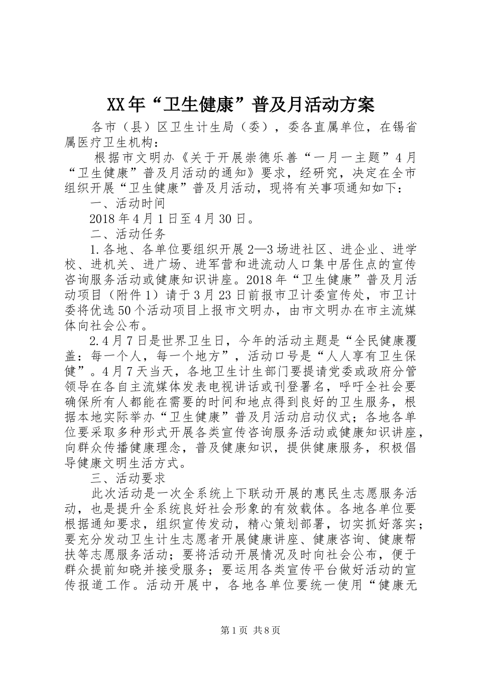 XX年“卫生健康”普及月活动方案_第1页