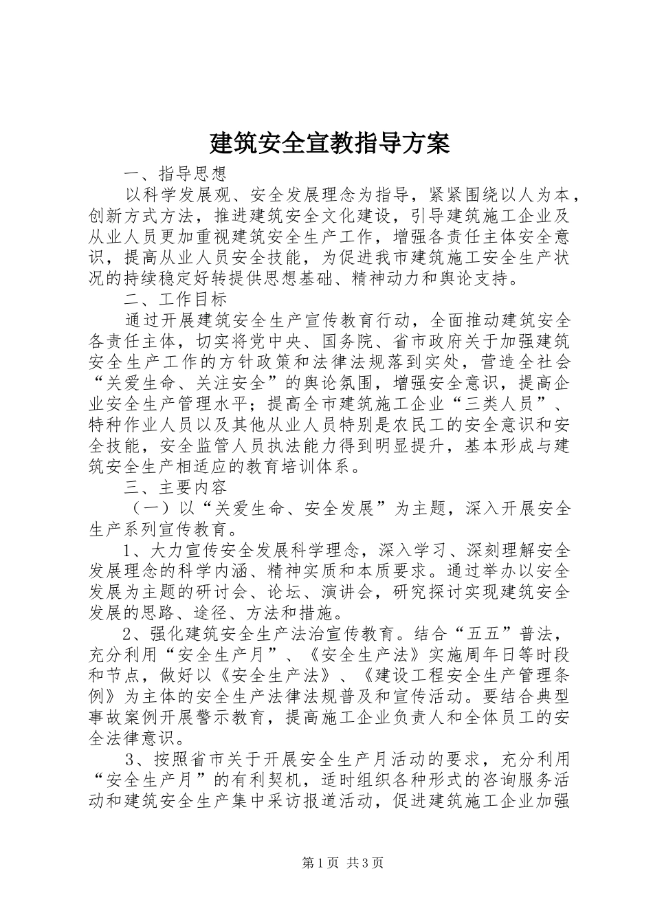 建筑安全宣教指导方案_第1页