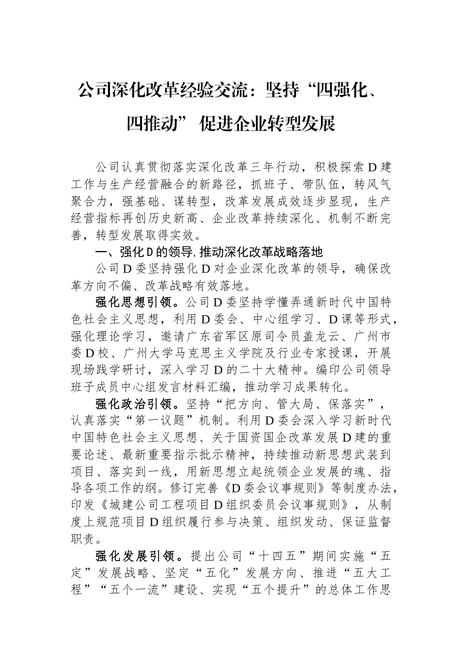 公司深化改革经验交流：坚持“四强化、四推动” 促进企业转型发展_第1页