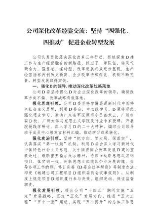 公司深化改革经验交流：坚持“四强化、四推动” 促进企业转型发展