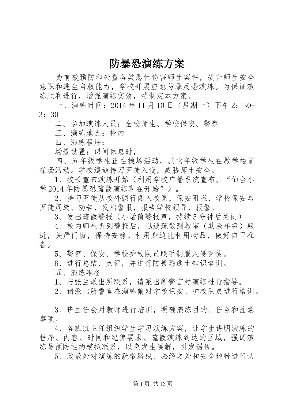 防暴恐演练方案_第1页