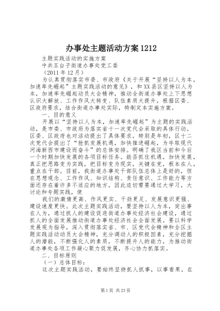 办事处主题活动方案1212