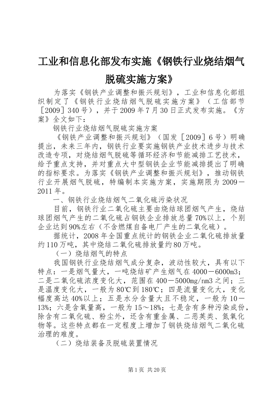 工业和信息化部发布实施《钢铁行业烧结烟气脱硫实施方案》_第1页