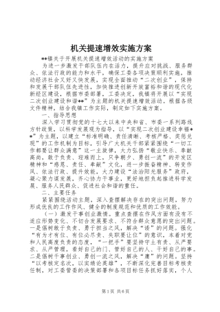 机关提速增效实施方案