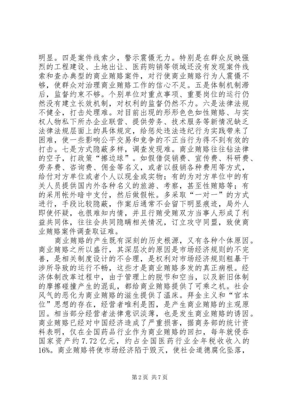 监察局治理商业贿赂工作方案_第2页