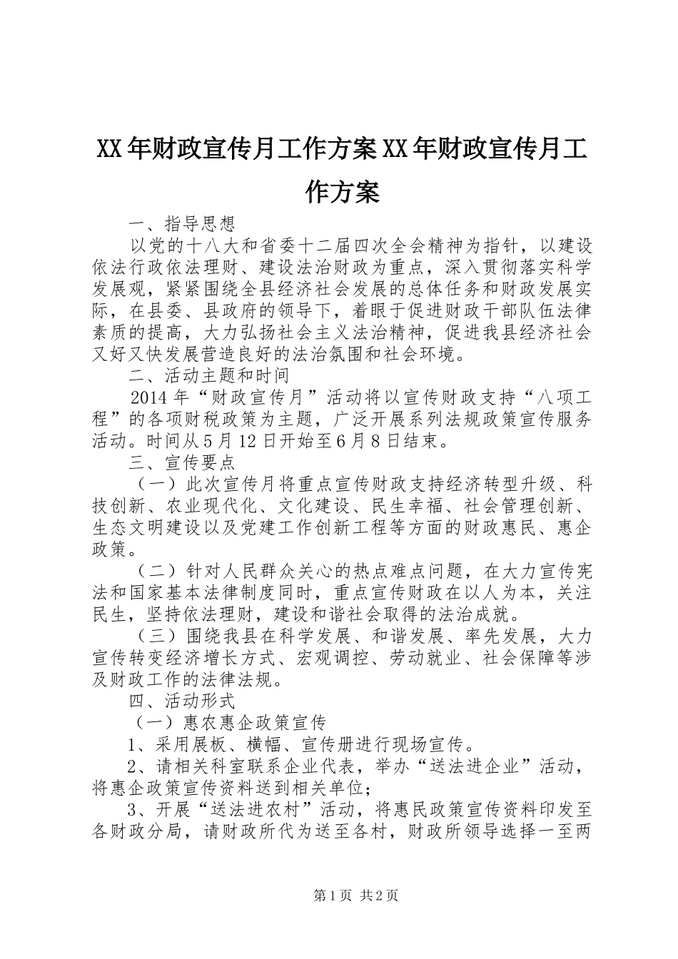 XX年财政宣传月工作方案XX年财政宣传月工作方案_第1页