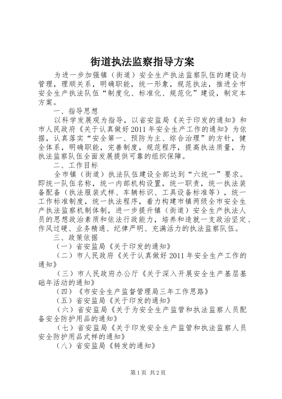 街道执法监察指导方案_第1页