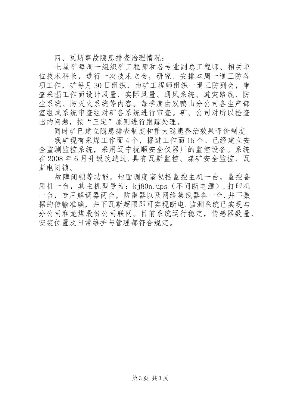 黑龙江煤矿安全监察局煤矿瓦斯治理专项检查工作方案汇报材料_第3页