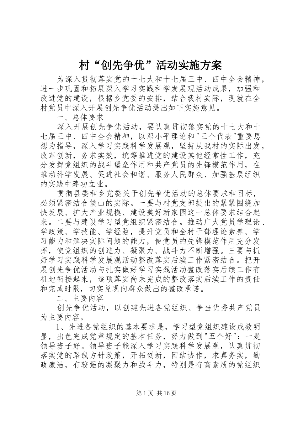 村“创先争优”活动实施方案_第1页