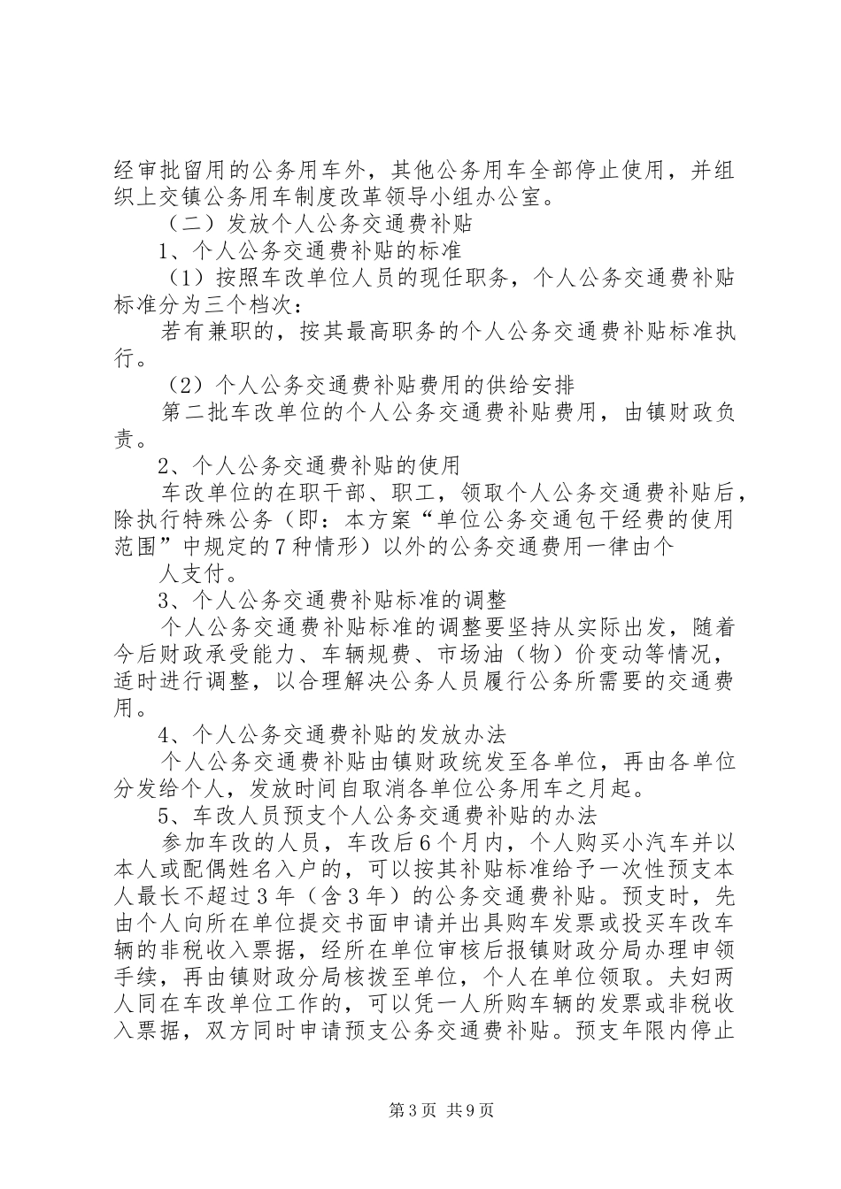 局公务用车制度改革实施方案_第3页