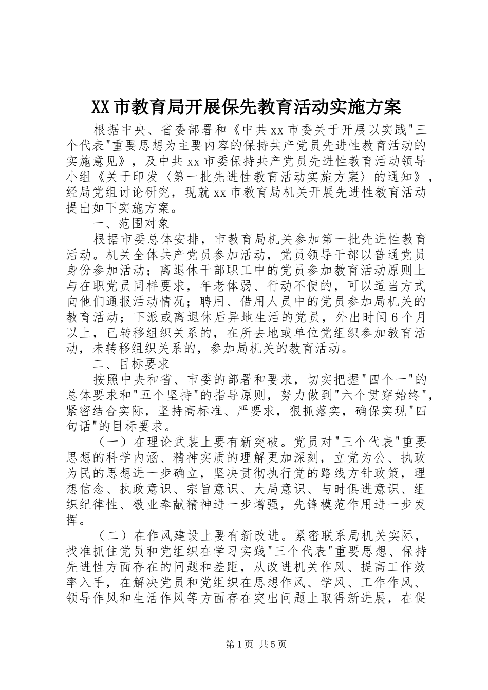 XX市教育局开展保先教育活动实施方案_第1页