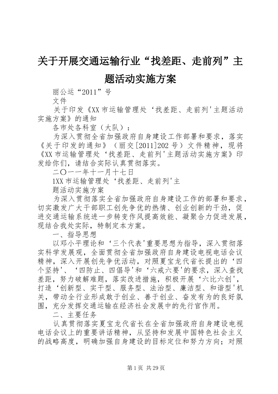关于开展交通运输行业“找差距、走前列”主题活动实施方案_第1页