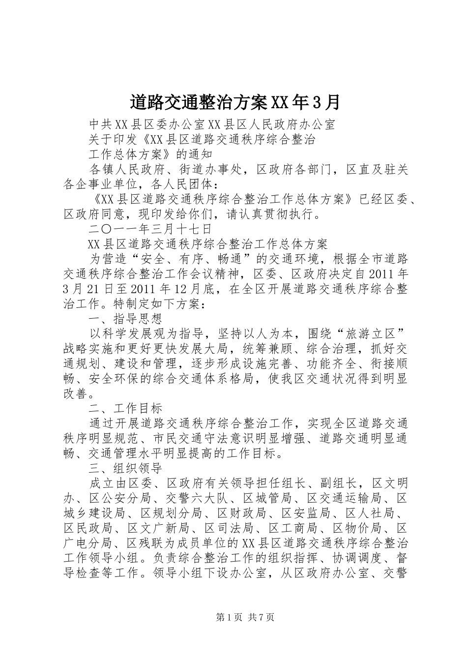 道路交通整治方案XX年3月_第1页