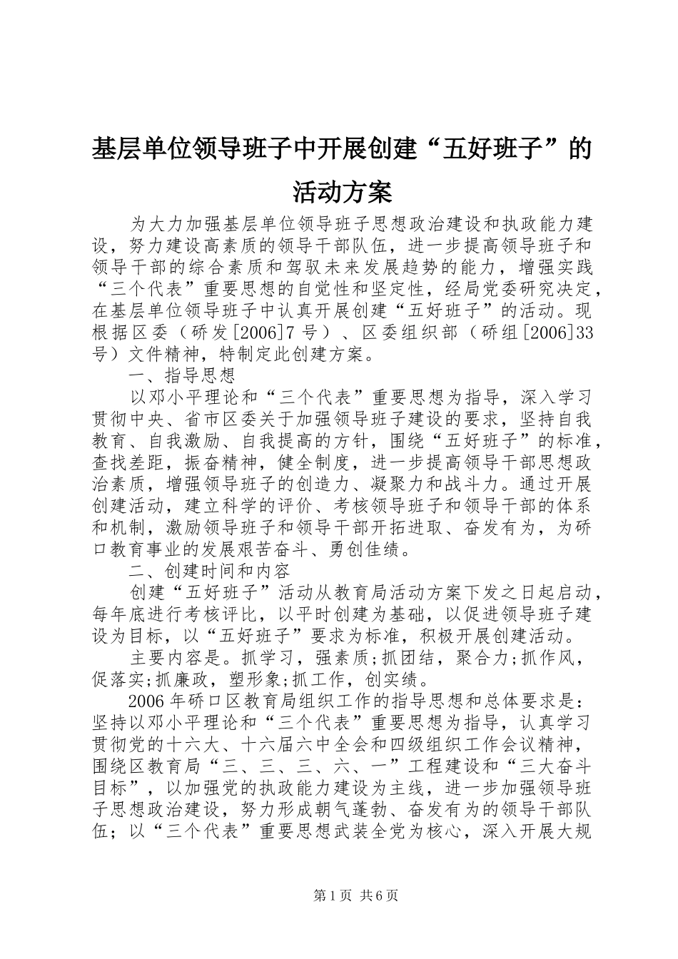 基层单位领导班子中开展创建“五好班子”的活动方案_第1页