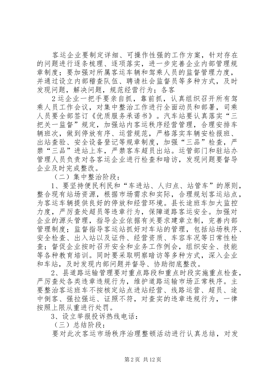 XX县区客运市场专项整治方案[大全]_第2页
