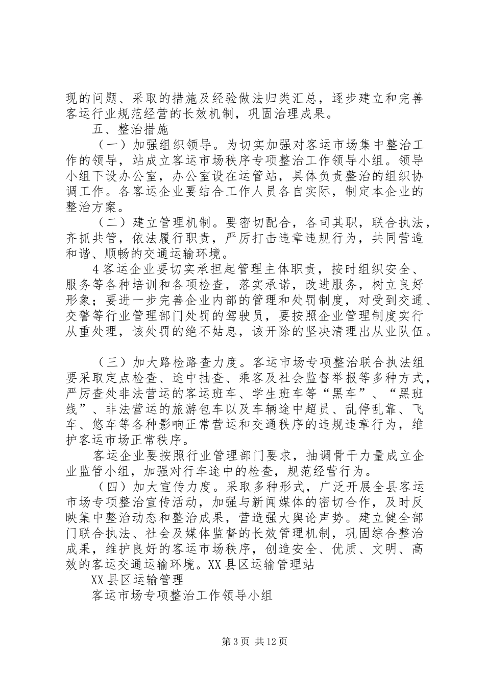 XX县区客运市场专项整治方案[大全]_第3页