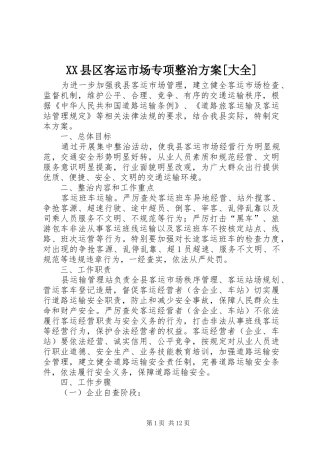 XX县区客运市场专项整治方案[大全]